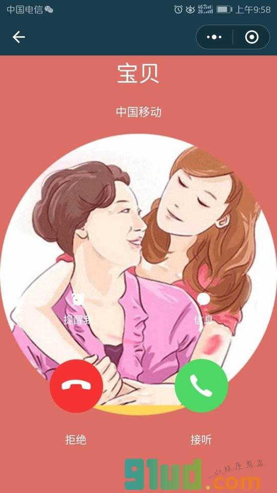 您有新的来电小程序截图