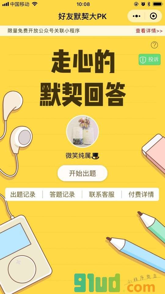 好友默契大PK小程序截图