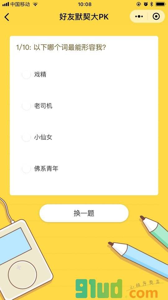 好友默契大PK小程序截图