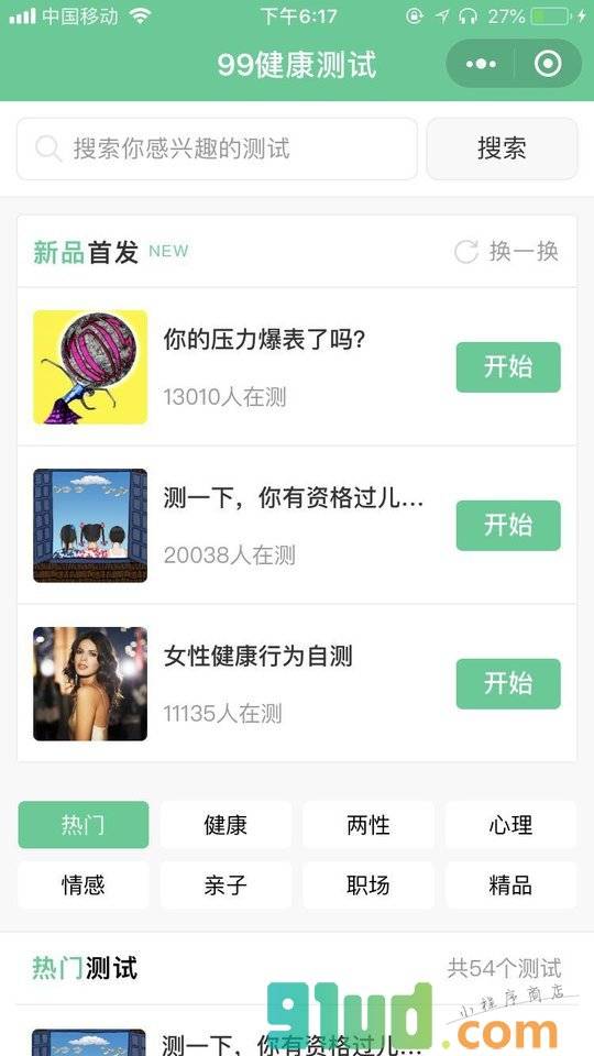 99健康测试小程序截图