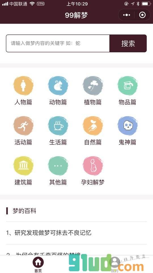 99解梦小程序截图