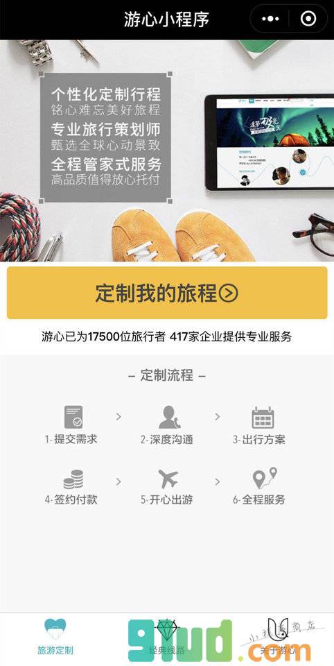 游心定制小程序截图