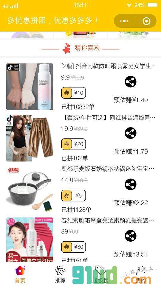 多优惠拼团小程序截图