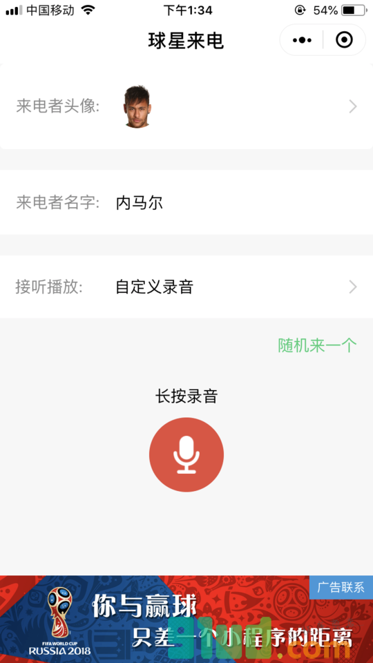 世界杯来电话了小程序截图