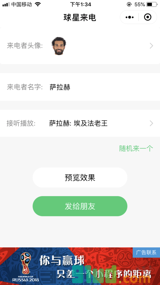 世界杯来电话了小程序截图