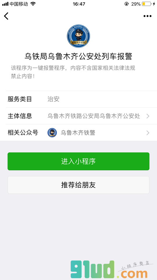 列车报警小程序截图