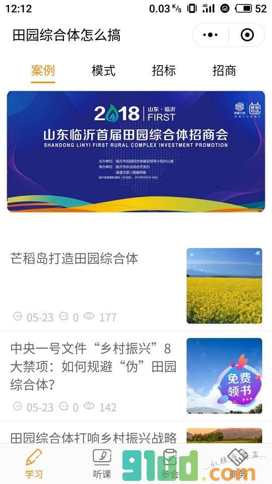 田园综合体怎么搞小程序截图