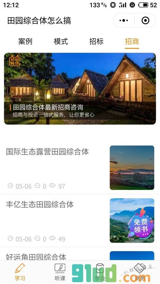 田园综合体怎么搞小程序截图