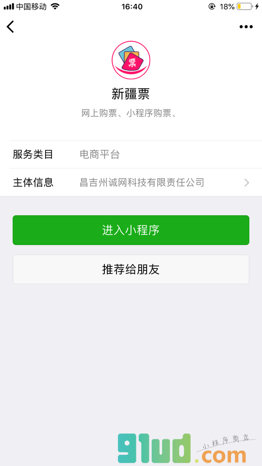 新疆票小程序截图