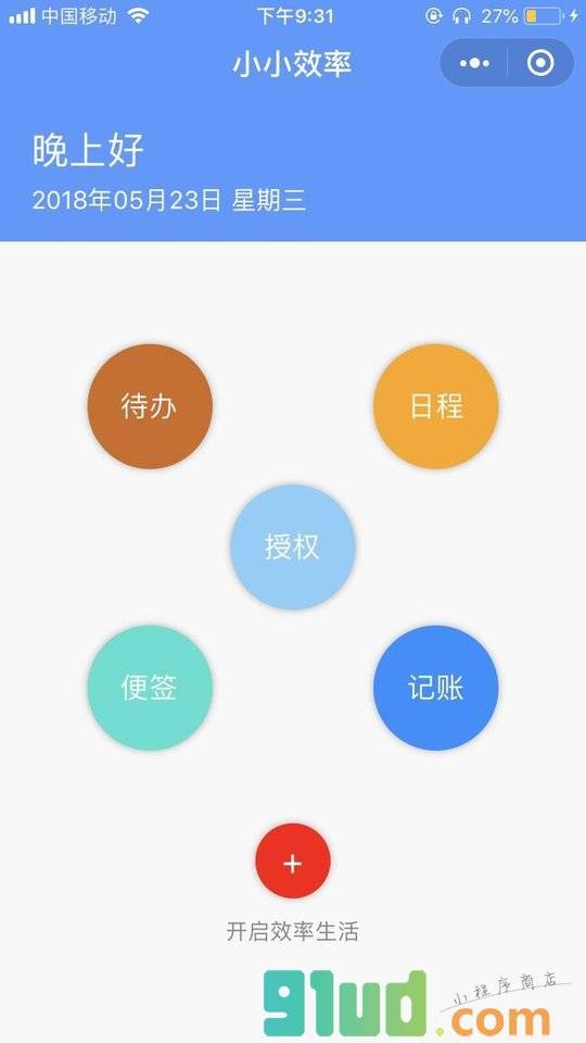 小小效率小程序截图