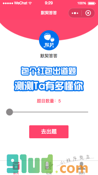 默契答答小程序截图