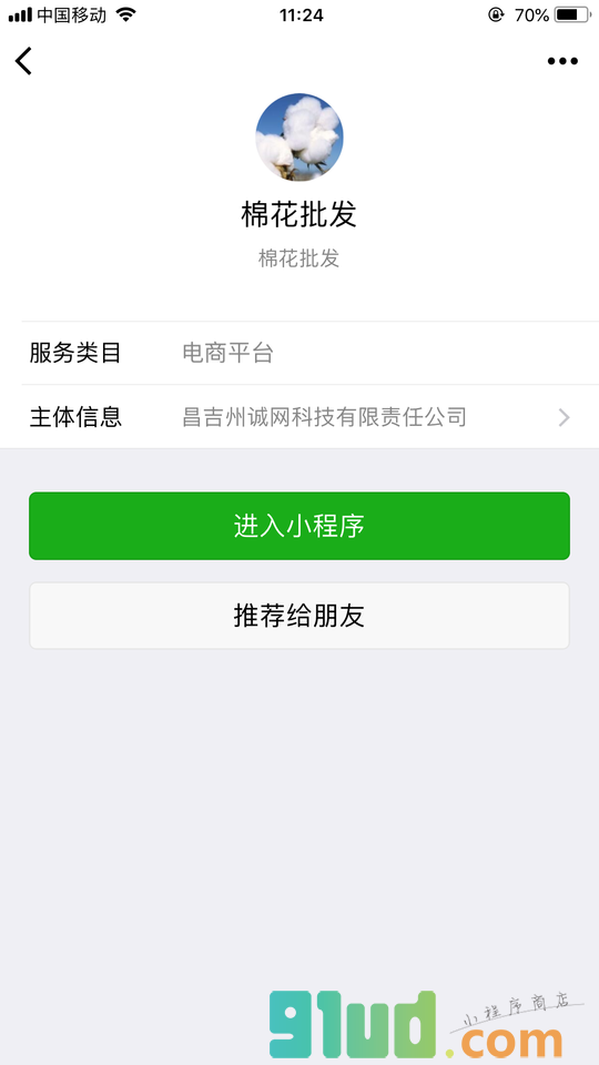 棉花批发小程序截图