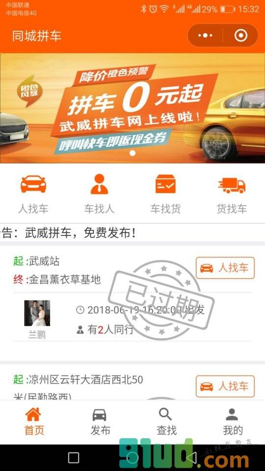 武威拼车网小程序截图