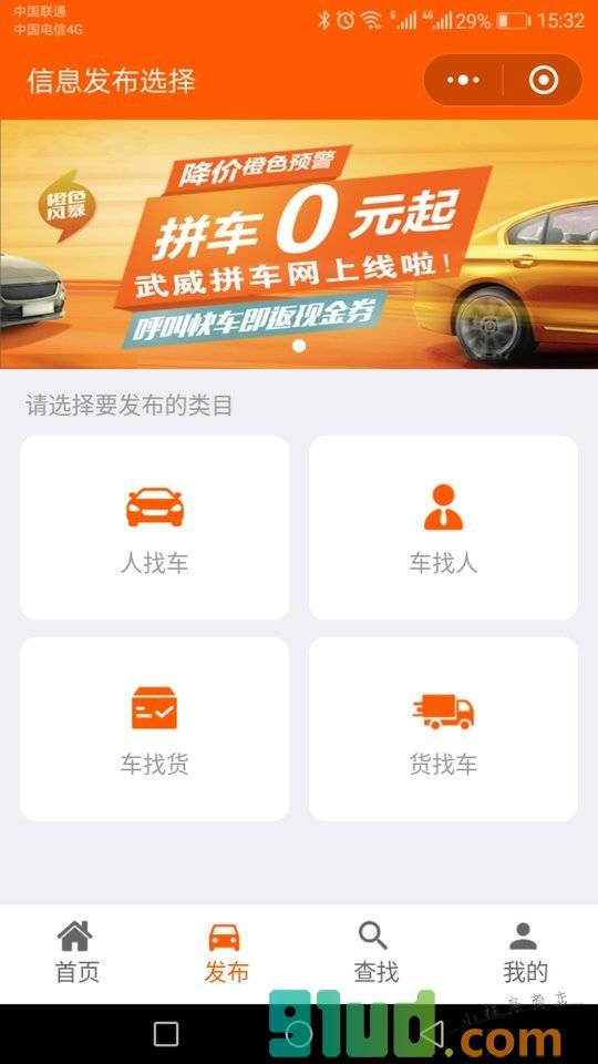 武威拼车网小程序截图