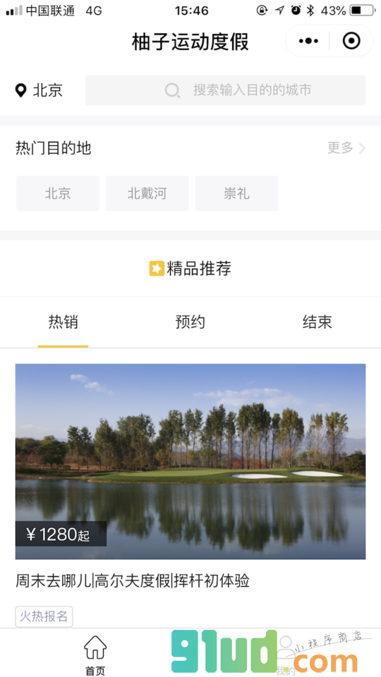 柚子运动度假小程序截图