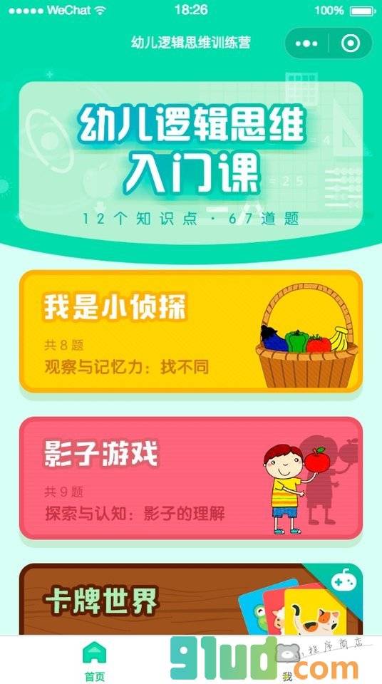 幼儿思维逻辑训练小程序截图