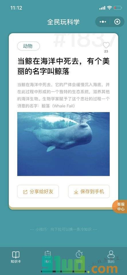 全民玩科学小程序截图