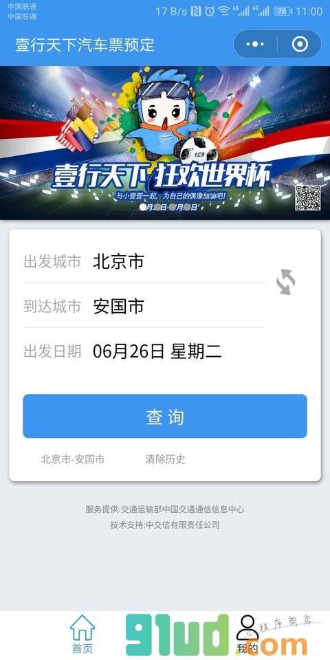 壹行天下汽车票小程序截图