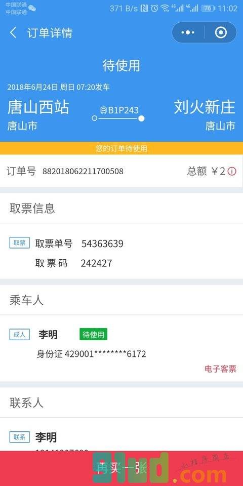 壹行天下汽车票小程序截图