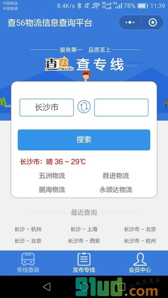 湖南专线查询小程序截图