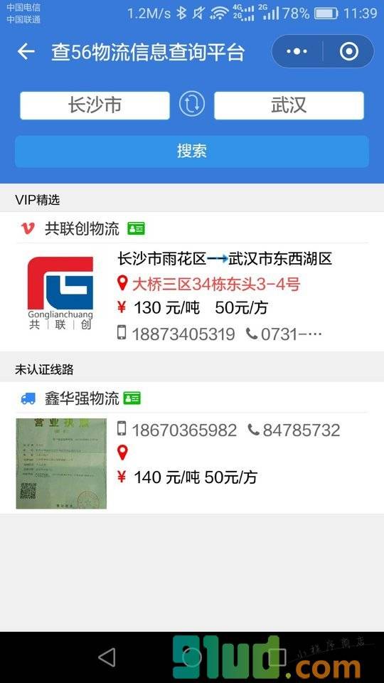 湖南专线查询小程序截图