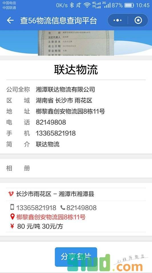湖南专线查询小程序截图