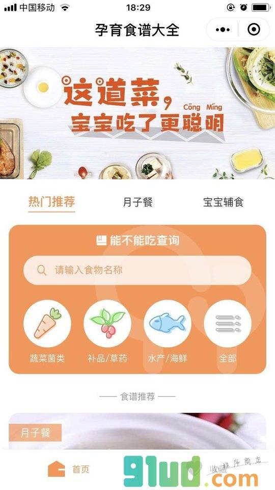 孕育食谱大全小程序截图