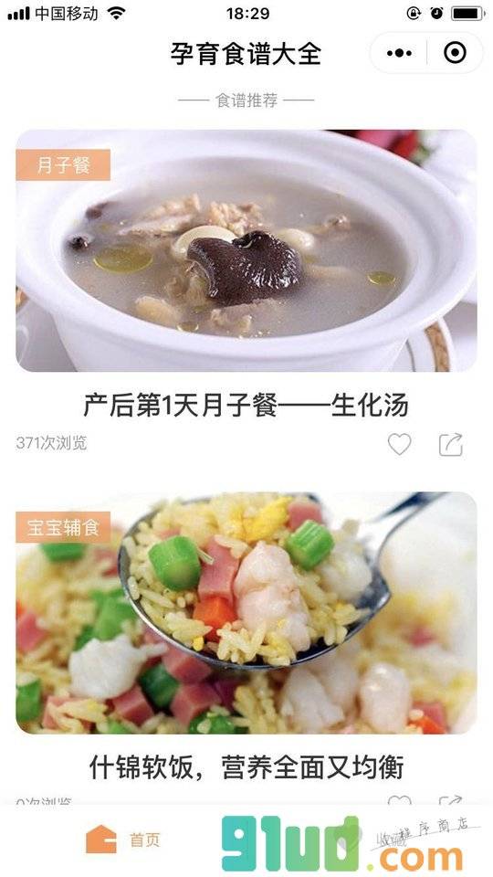 孕育食谱大全小程序截图