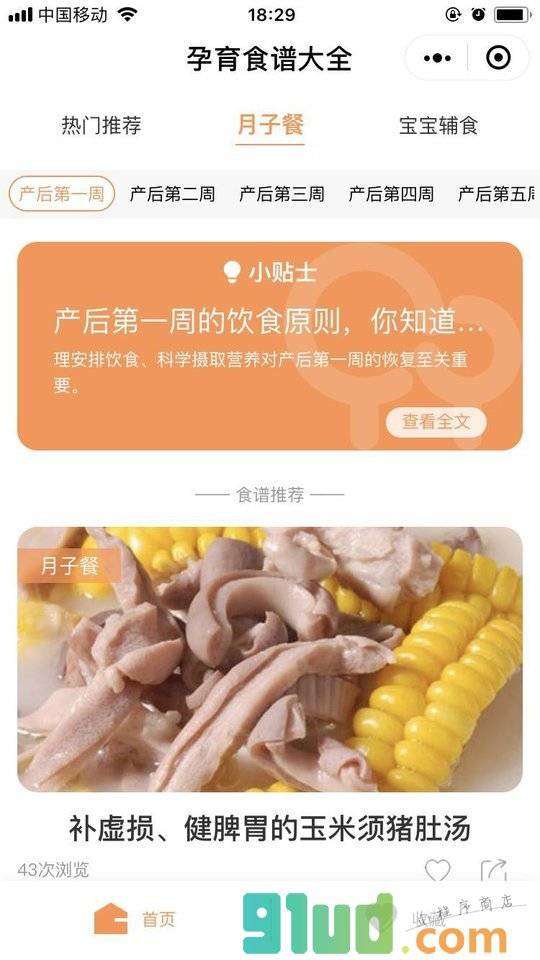 孕育食谱大全小程序截图