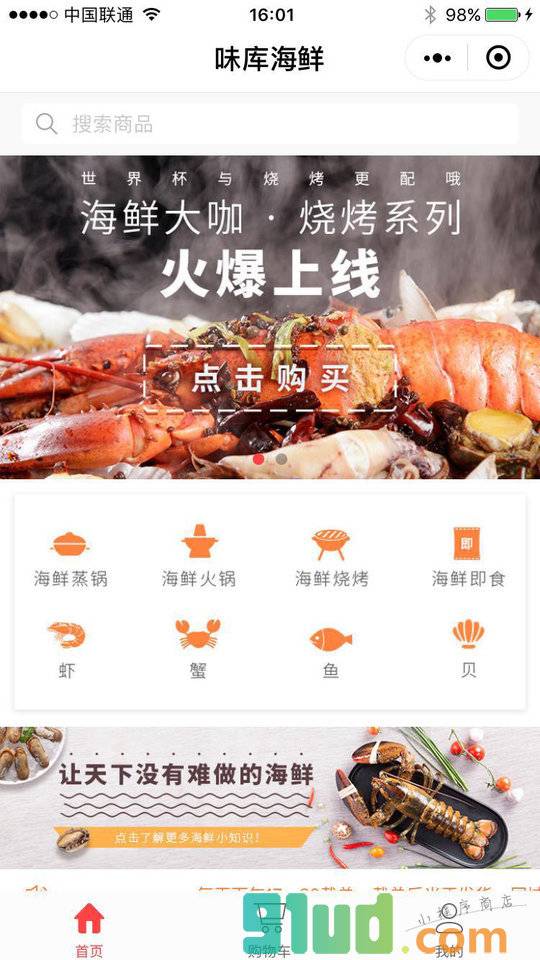 味库海鲜小程序截图