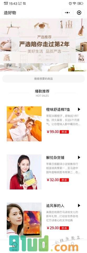 造好物小程序截图