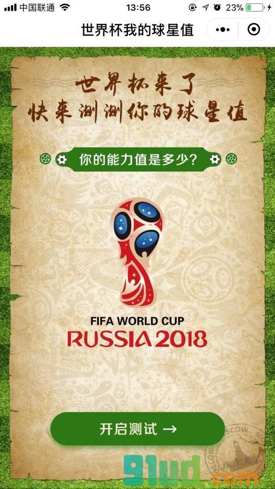 世界杯我的球星值小程序截图