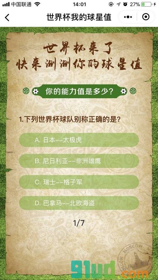 世界杯我的球星值小程序截图