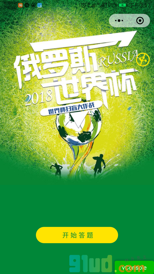 世界杯扫盲大作战小程序截图