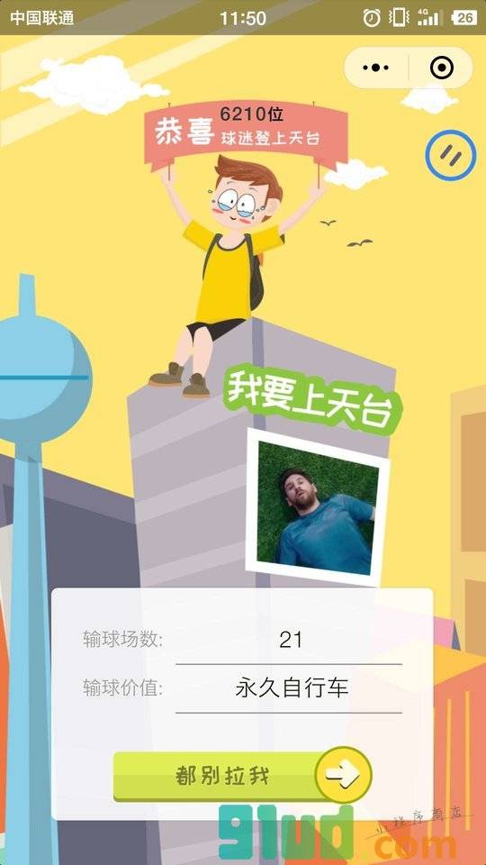 我要上天台小程序截图
