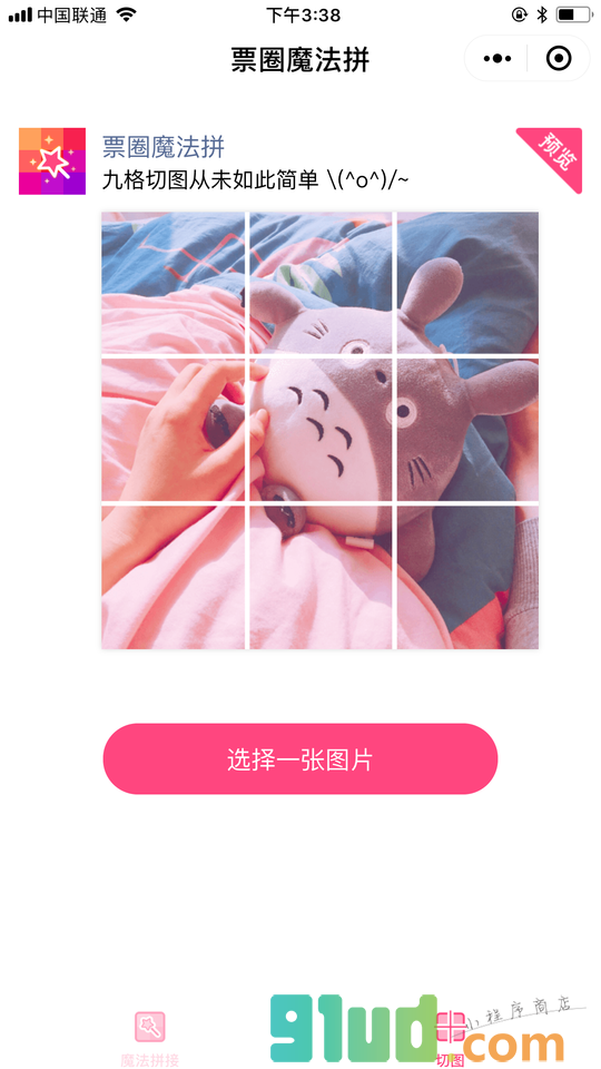 票圈魔法拼小程序截图