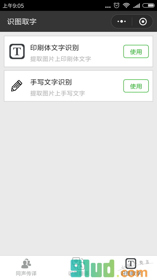 同声传译小程序截图