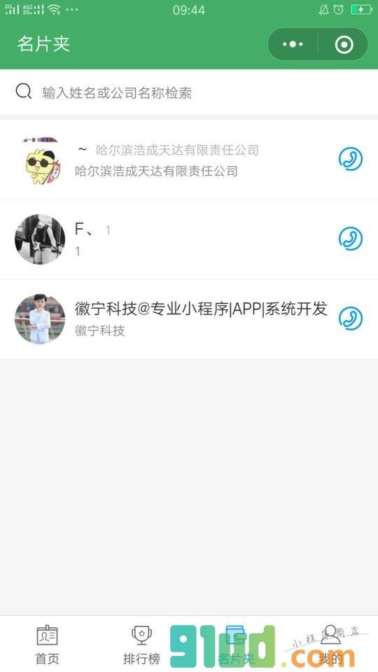 便捷微名片小程序截图