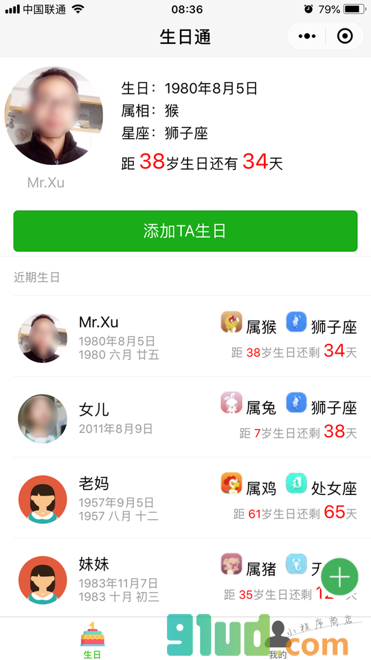 生日通-生日提醒工具小程序截图