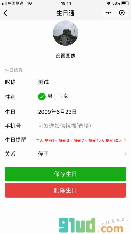 生日通-生日提醒工具小程序截图