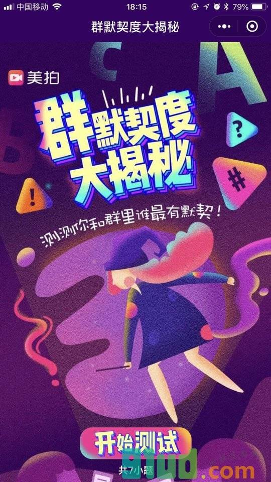 群默契度大测试小程序截图