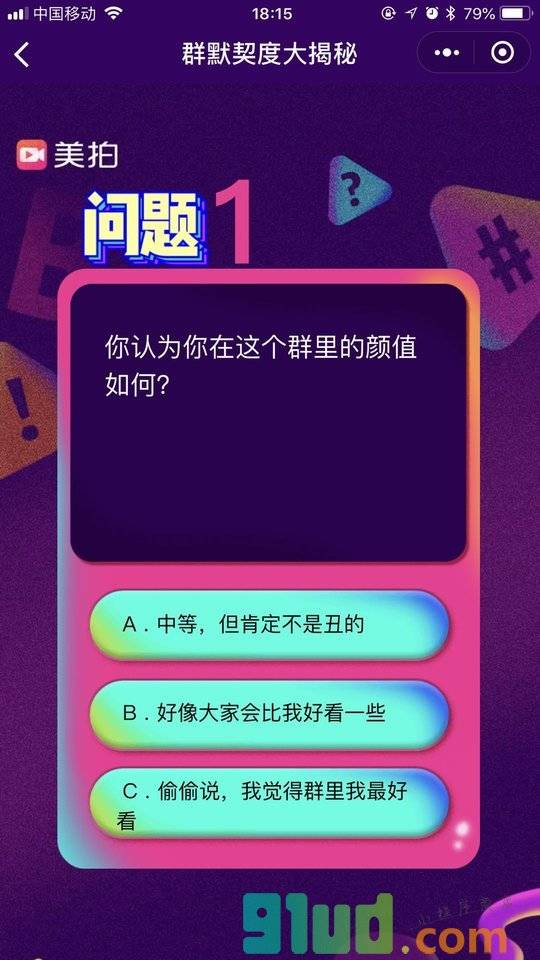 群默契度大测试小程序截图