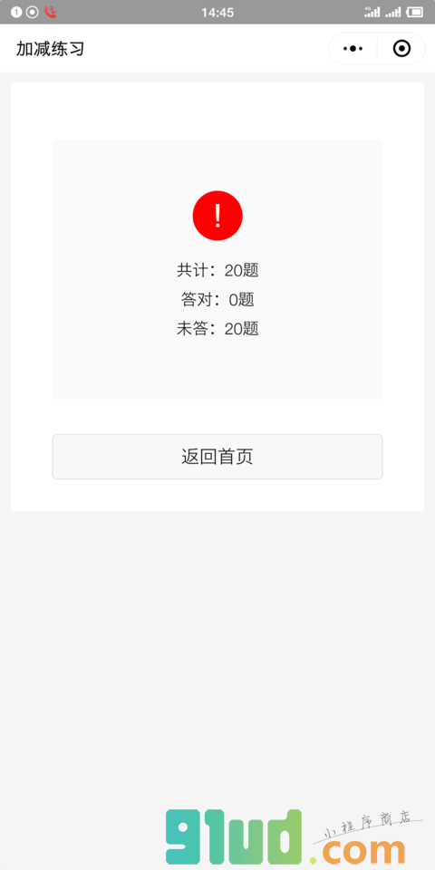 加减练习小程序截图