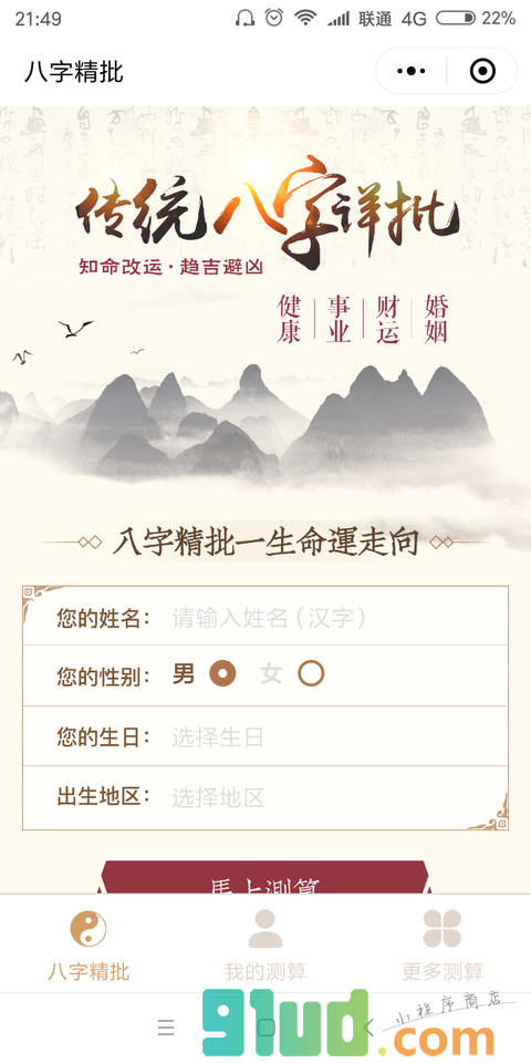 精批八字