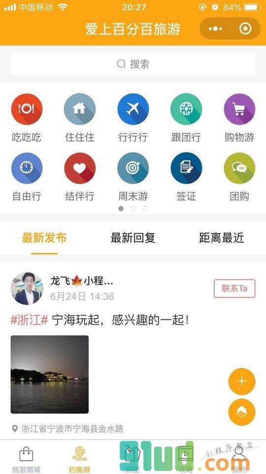 爱上百分百旅游小程序截图