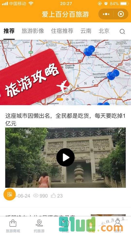 爱上百分百旅游小程序截图