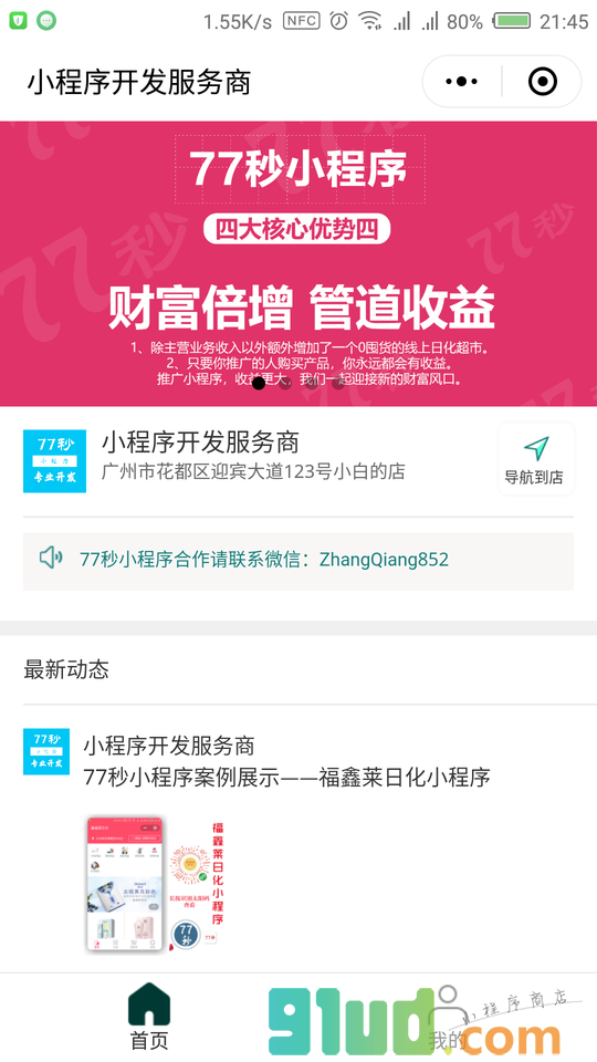 77秒开发商小程序截图