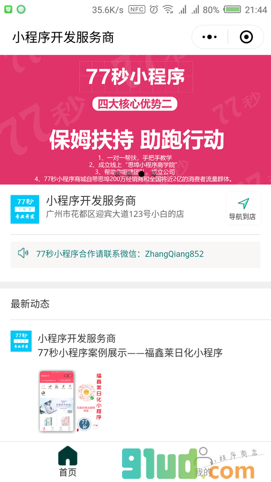 77秒开发商小程序截图