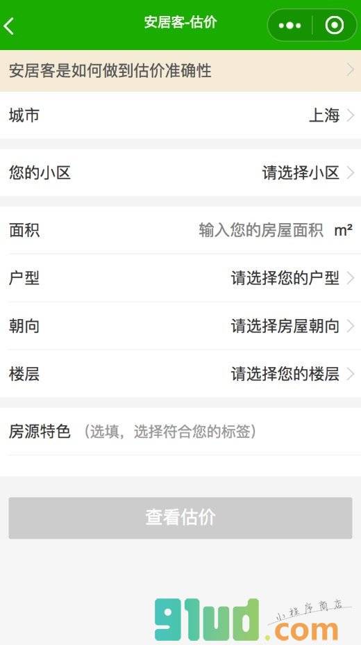 安居客房产估价小程序截图