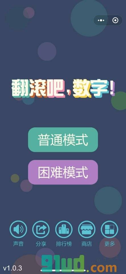 翻滚吧数字小程序截图